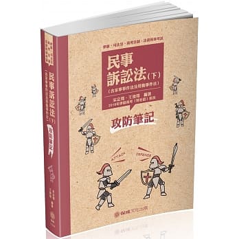 民事诉讼法-攻防笔记(下)-2019律师.司法官.高考法制(保成) pdf epub mobi 电子书 下载