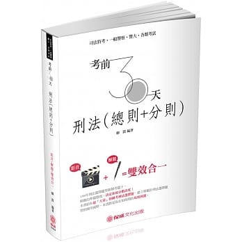 考前30天-刑法(总则＋分则)-司法特考.一般警察.警大(保成) pdf epub mobi 电子书 下载