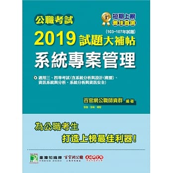 公职考试2019试题大补帖【系统专案管理】(103~107年试题) pdf epub mobi 电子书 下载