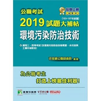 公职考试2019试题大补帖【环境污染防治技术】103~107年试题 pdf epub mobi 电子书 下载