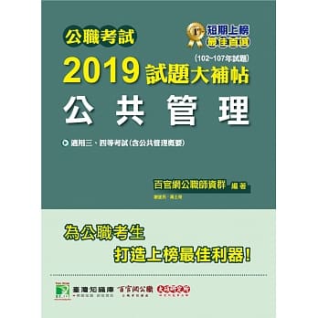 公职考试2019试题大补帖【公共管理】(102～107年试题) pdf epub mobi 电子书 下载