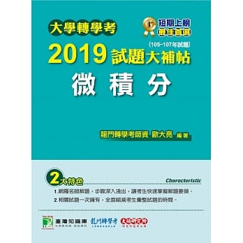 大学转学考2019试题大补帖【微积分】(105~107年试题) pdf epub mobi 电子书 下载