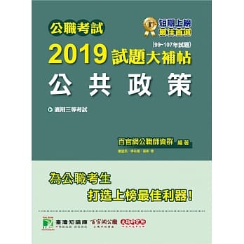 公职考试2019试题大补帖【公共政策】(99～107年试题) pdf epub mobi 电子书 下载