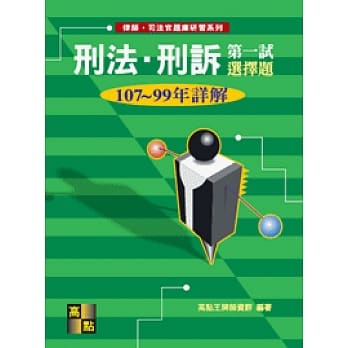 刑法‧刑诉一试选择题详解（107～99年） pdf epub mobi 电子书 下载
