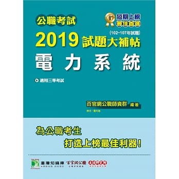 公职考试2019试题大补帖【电力系统】(102～107年试题) pdf epub mobi 电子书 下载