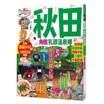 秋田 角馆．乳头温泉乡：MM哈日情报志系列29 pdf epub mobi 电子书 下载