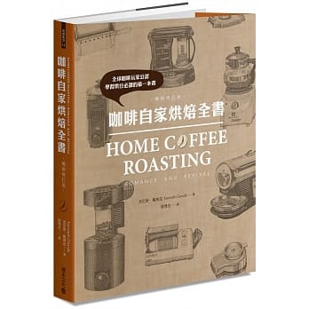 咖啡自家烘焙全书（畅销修订版） pdf epub mobi 电子书 下载