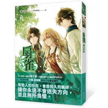 扇雀03（完）羁绊 pdf epub mobi 电子书 下载