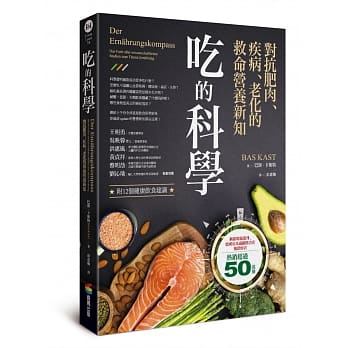 吃的科学——对抗肥肉、疾病、老化的救命营养新知 pdf epub mobi 下载