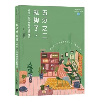 五分之二就够了，擦亮人生回忆与资产整理术(新装版) pdf epub mobi 下载