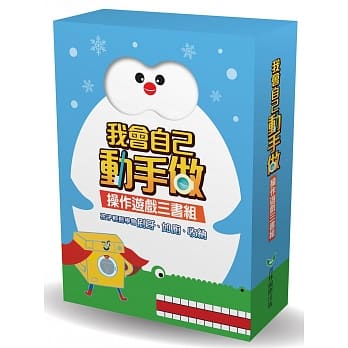 我会自己动手做：操作游戏三书组（一起来刷牙＋噗通！便便出来了＋洗衣机超人，帮帮忙！） pdf epub mobi 电子书 下载