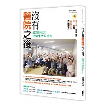 没有医院之后：最高龄城市快乐生活的祕密 pdf epub mobi 电子书 下载