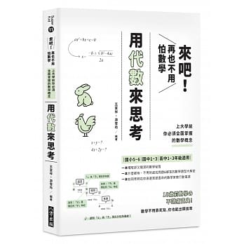 来吧！再也不用怕数学 用代数来思考：上大学前你必须全面掌握的数学概念 pdf epub mobi 电子书 下载