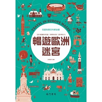 儿童智慧百科解谜书：畅游欧洲迷宫 pdf epub mobi 电子书 下载
