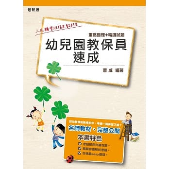 幼儿园教保员速成（重点整理＋精选试题）（四版） pdf epub mobi 电子书 下载
