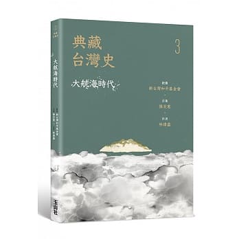 典藏台湾史（三）大航海时代 pdf epub mobi 电子书 下载