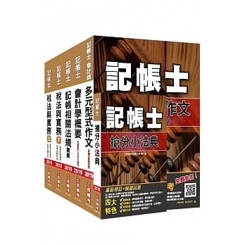 2019年记帐士套书（赠记帐士抢分小法典） pdf epub mobi 电子书 下载