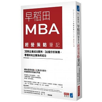 早稻田MBA经营策略笔记：30则企业成功实例X36个分析架构，看懂知名企业为何成功 pdf epub mobi 电子书 下载