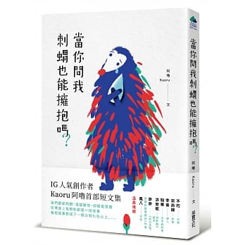 当你问我刺猬也能拥抱吗？ pdf epub mobi 电子书 下载