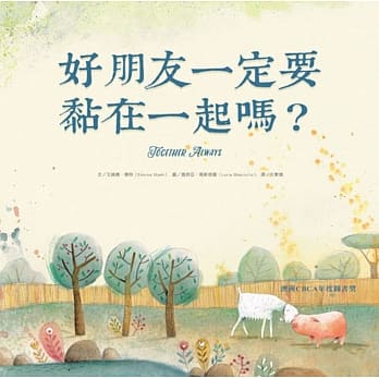 好朋友一定要黏在一起吗？（二版） pdf epub mobi 电子书 下载