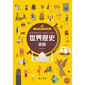 儿童智慧百科解谜书：世界历史迷宫 pdf epub mobi 电子书 下载