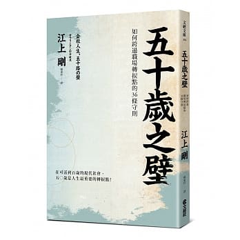 五十岁之壁：如何跨过职场转捩点的36条守则 pdf epub mobi 电子书 下载