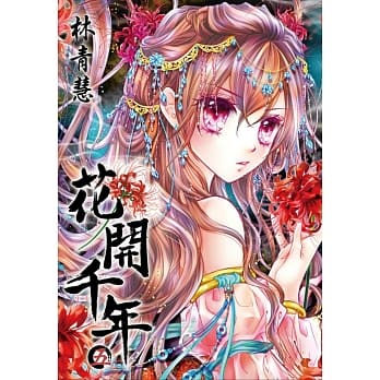 花开千年(05)签名特装版 pdf epub mobi 电子书 下载