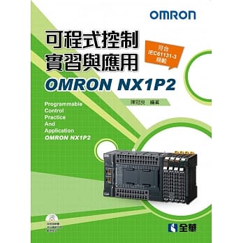 可程式控制实习与应用：OMRON NX1P2（附范例光碟）（第二版） pdf epub mobi 电子书 下载