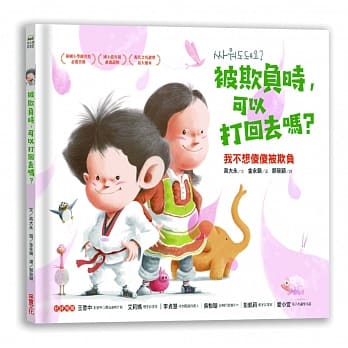 被欺负时，可以打回去吗：我不想傻傻被欺负 pdf epub mobi 电子书 下载