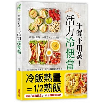 午餐不用蒸！活力冷便当：饭团‧寿司‧三明治‧沙拉拼盘，美味减脂轻食便当，20分钟轻松搞定！ pdf epub mobi 电子书 下载