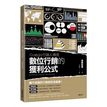 Google行销人传授 数位行销的获利公式 pdf epub mobi 电子书 下载