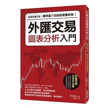 外汇交易图表分析入门：从新手变行家，胜率逾7成的投资获利术！ pdf epub mobi 电子书 下载