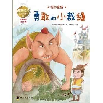 勇敢的小裁缝：国际获奖插画家格林童话绘本 pdf epub mobi 电子书 下载
