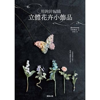 用钩针编织立体花卉小饰品 pdf epub mobi 电子书 下载