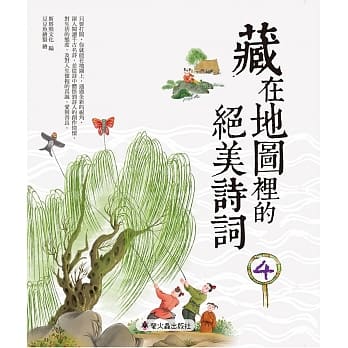 藏在地图里的绝美诗词（4） pdf epub mobi 电子书 下载