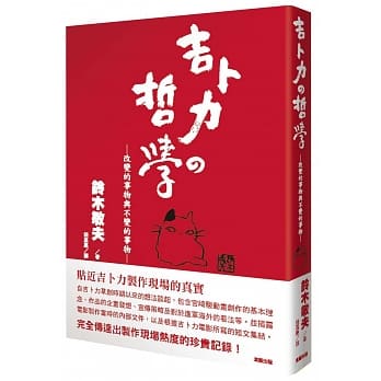 吉卜力的哲学：改变的事物与不变的事物 pdf epub mobi 电子书 下载