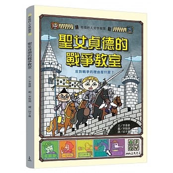 圣女贞德的战争教室：反对战争的理由是什么？ pdf epub mobi 电子书 下载