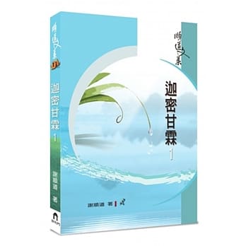 迦密甘霖（1） pdf epub mobi 电子书 下载
