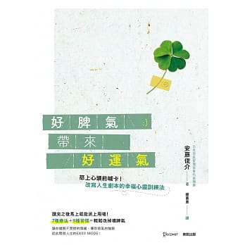 好脾气带来好运气：怒上心头前喊卡！改写人生剧本的幸福心灵训练法 pdf epub mobi 下载