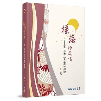 摇落的风情：第一奇书《金瓶梅》绎解 pdf epub mobi 电子书 下载