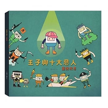 王子与十大恶人（精装）：图说救恩 pdf epub mobi 电子书 下载