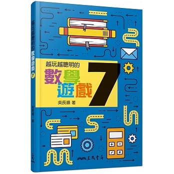 越玩越聪明的数学游戏7 pdf epub mobi 电子书 下载