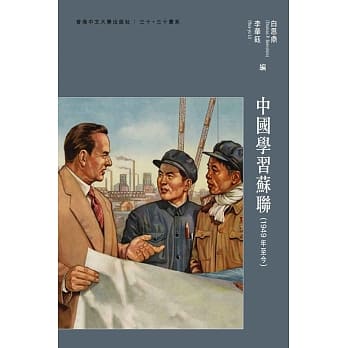 中国学习苏联（1949年至今） pdf epub mobi 电子书 下载