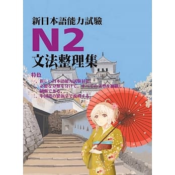 新日本语能力试验N2文法整理集 pdf epub mobi 电子书 下载