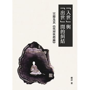 「入世」与「出世」间的纠结：宣鼎及其《夜雨秋灯录》 pdf epub mobi 电子书 下载
