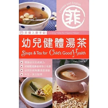 菲佣入厨手记：幼儿健体汤茶（中英对照） pdf epub mobi 电子书 下载