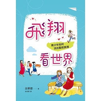 飞翔看世界：青少年如何活出圣经真理 pdf epub mobi 电子书 下载