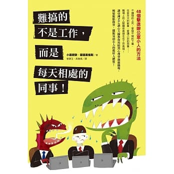 难搞的不是工作，而是每天相处的同事！48个击退办公室小人的方法 pdf epub mobi 电子书 下载