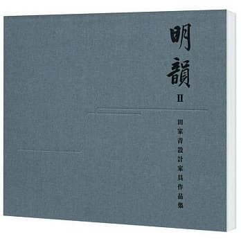 明韵 II：田家青设计家具作品集 pdf epub mobi 电子书 下载