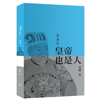 皇帝也是人（秦汉卷） pdf epub mobi 电子书 下载